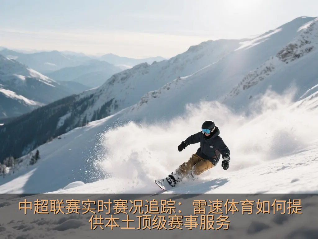 显示足球比赛战术图与统计数据的平板电脑